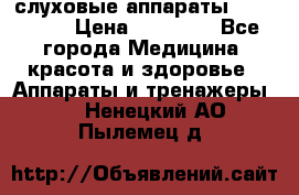 слуховые аппараты “ PHONAK“ › Цена ­ 30 000 - Все города Медицина, красота и здоровье » Аппараты и тренажеры   . Ненецкий АО,Пылемец д.